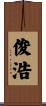 俊浩 Scroll