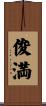 俊満 Scroll