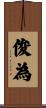 俊為 Scroll