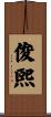 俊煕 Scroll