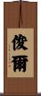 俊爾 Scroll
