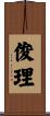 俊理 Scroll