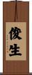 俊生 Scroll