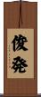 俊発 Scroll