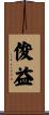 俊益 Scroll