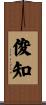 俊知 Scroll