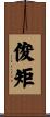 俊矩 Scroll