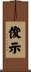 俊示 Scroll
