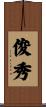 俊秀 Scroll
