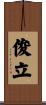 俊立 Scroll
