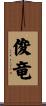 俊竜 Scroll