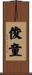 俊童 Scroll
