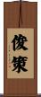 俊策 Scroll