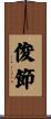 俊節 Scroll