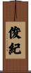 俊紀 Scroll