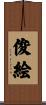 俊絵 Scroll