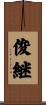 俊継 Scroll