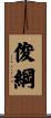 俊綱 Scroll