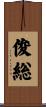 俊総 Scroll