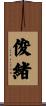 俊緒 Scroll