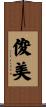 俊美 Scroll