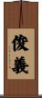 俊義 Scroll