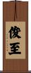 俊至 Scroll