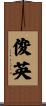俊英 Scroll