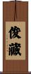 俊藏 Scroll
