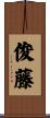 俊藤 Scroll