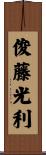 俊藤光利 Scroll