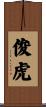 俊虎 Scroll