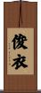 俊衣 Scroll