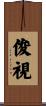 俊視 Scroll