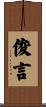 俊言 Scroll