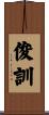 俊訓 Scroll