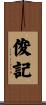 俊記 Scroll