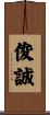 俊誠 Scroll
