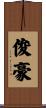 俊豪 Scroll