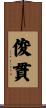 俊貫 Scroll