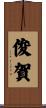 俊賀 Scroll