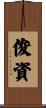 俊資 Scroll