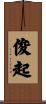 俊起 Scroll
