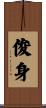 俊身 Scroll