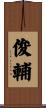 俊輔 Scroll