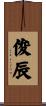 俊辰 Scroll