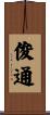 俊通 Scroll