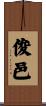 俊邑 Scroll