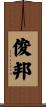 俊邦 Scroll