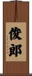 俊郎 Scroll